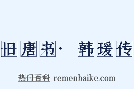 旧唐书·韩瑗传是什么意思的图片